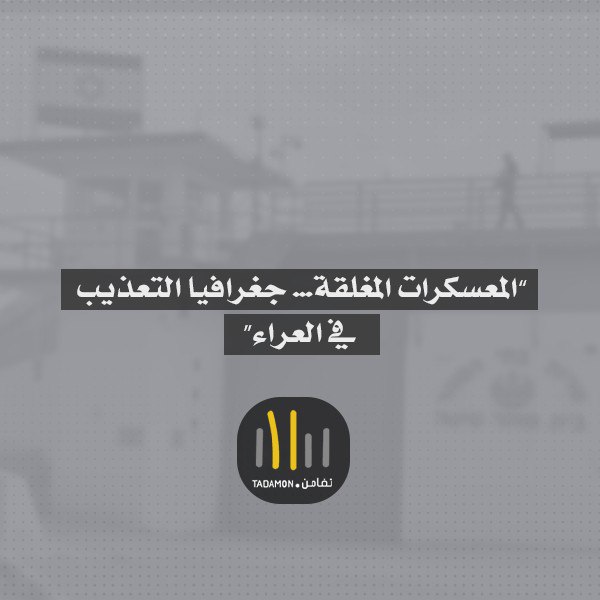 “المعسكرات المغلقة… جغرافيا التعذيب في العراء”